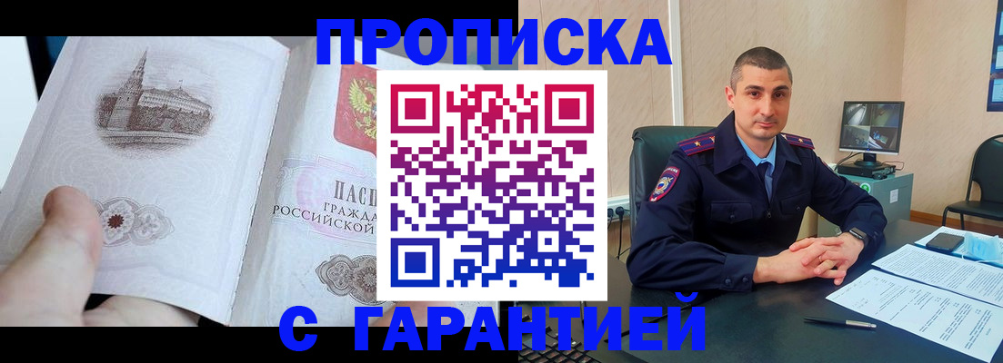 прописка законно в Новосибирске