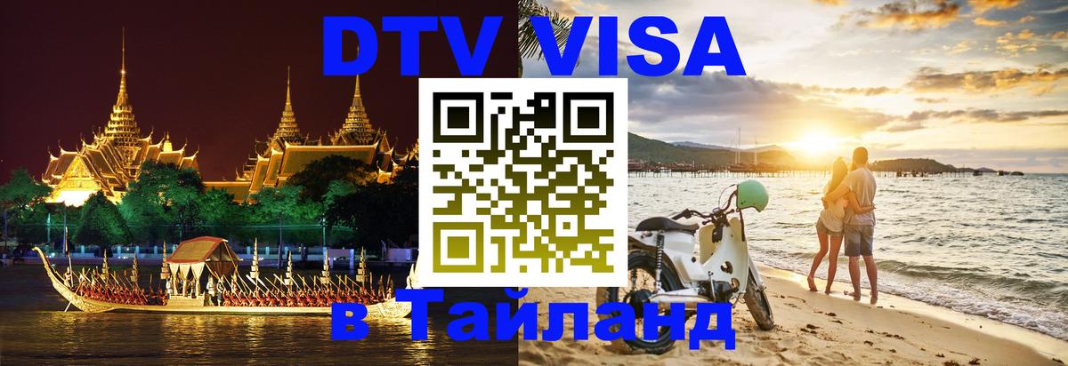 Оформить DTV визу в Тайланд Новосибирск 